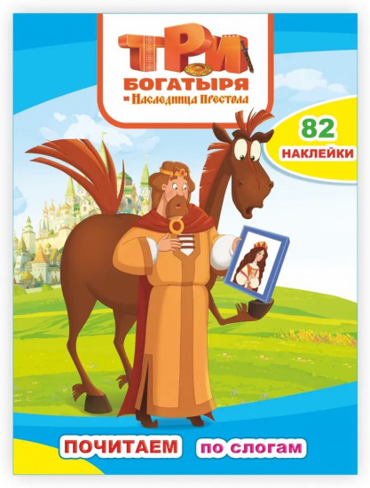 Три богатыря и наследница престола. Книжка-наклейка