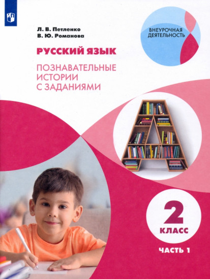 Русский язык. 2 класс. Познавательные истории