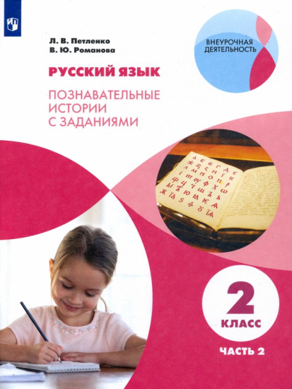 Русский язык. 2 класс. Познавательные истории