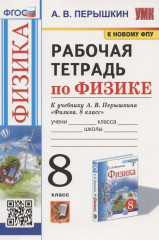 Рабочая тетрадь по физике. 8 класс