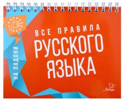 Все правила русского языка