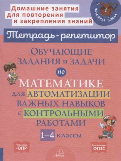 Обучающие задания и задачи по математике для автоматизации важных навыков с контрольными работами. 1-4 класс