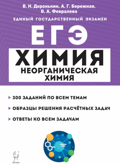 ЕГЭ. Химия. 10-11 классы. Раздел «Неорганическая химия». Задания и решения