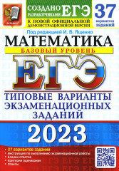 ЕГЭ 2023. Математика. Базовый уровень