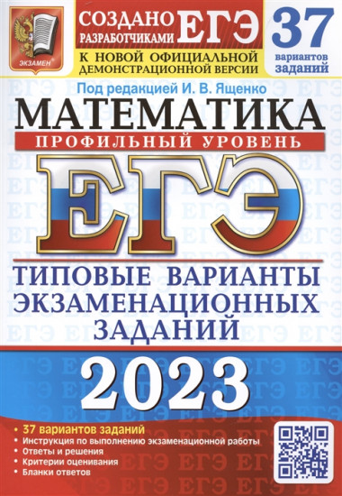 ЕГЭ 2023. Математика. Профильный уровень. 37 вариантов