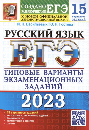 ЕГЭ 2023. Русский язык. 15 вариантов