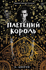 Плетеный король
