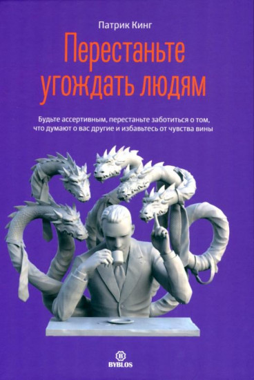 Перестаньте угождать людям