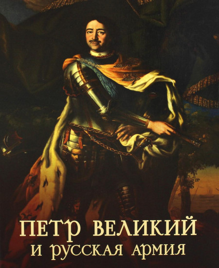 Петр Великий и русская армия