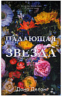 Падающая звезда