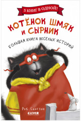 Котенок Шмяк и Сырник