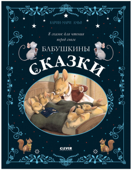 Бабушкины сказки