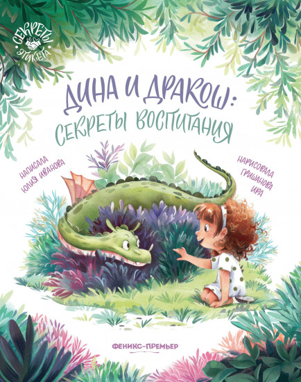 Дина и Дракош. Секреты воспитания