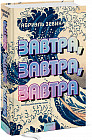 Завтра, завтра, завтра