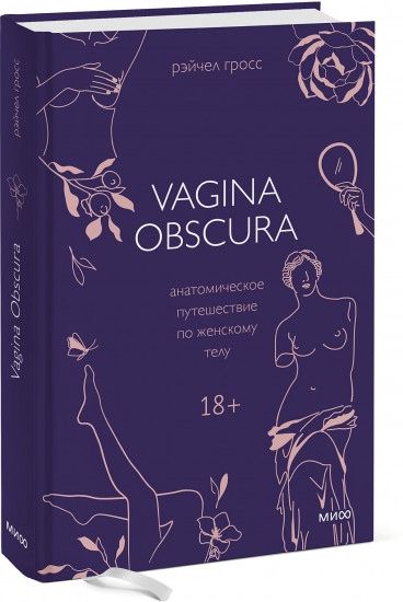 Vagina Obscura. Анатомическое путешествие по женскому телу