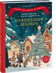 Волшебный декабрь. Новогодняя книга-адвент