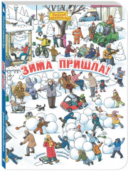 Зима пришла!