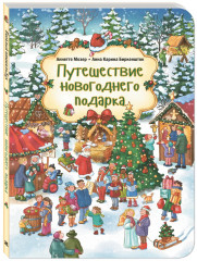 Путешествие новогоднего подарка