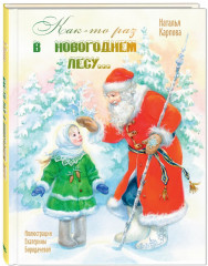 Как-то раз в новогоднем лесу...