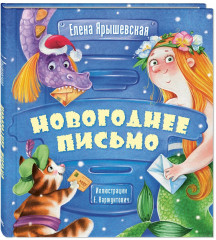Новогоднее письмо