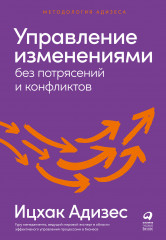Управление изменениями без потрясений