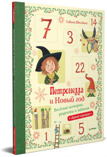Петронелла и Новый год. Весёлые истории