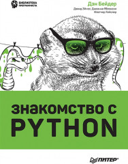 Знакомство с Python