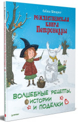 Рождественская книга Петронеллы