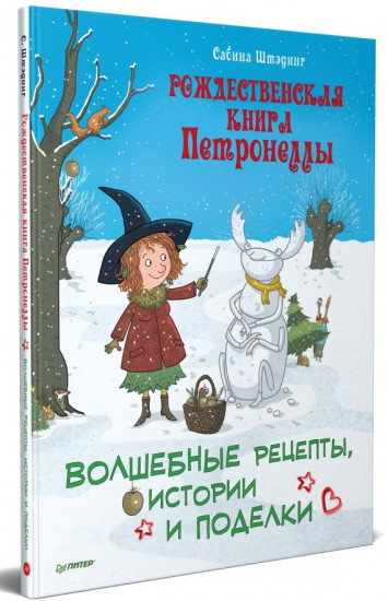 Рождественская книга Петронеллы. Волшебные рецепты, истории и поделки