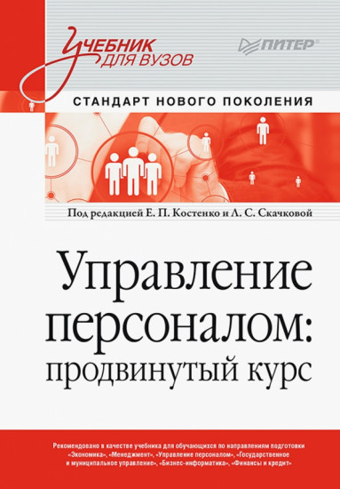 Управление персоналом. Продвинутый курс. Учебник для вузов