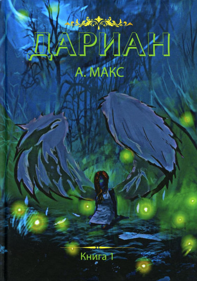 Дариан. Книга 1
