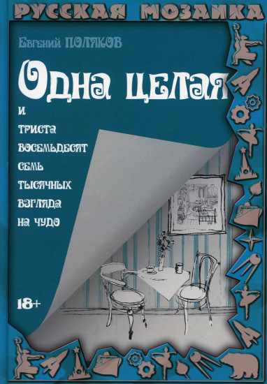 Одна целая и триста восемьдесят семь тысяч взглядов на чудо