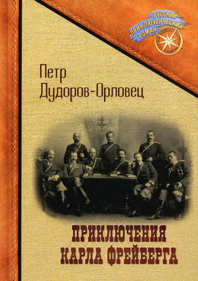 Приключения Карла Фрейберга