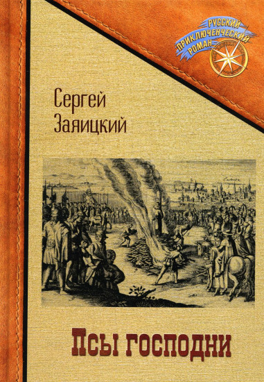 Псы господни. Повесть о Джордано Бруно