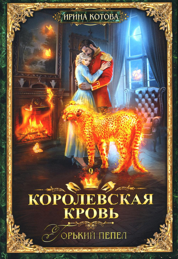 Королевская кровь-9. Горький пепел | Терра Котовой