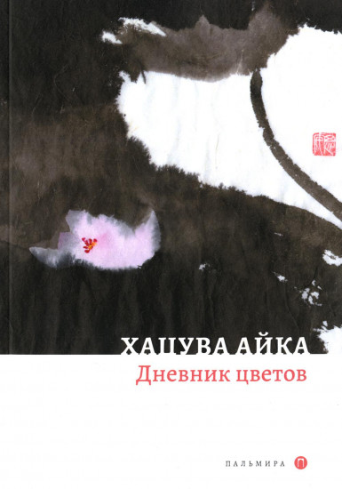 Дневник цветов