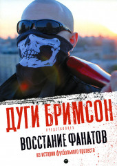 Восстание фанатов