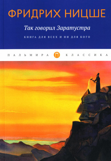 Так говорил Заратустра. Книга для всех