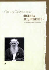 Истина в движеньи. О человеке в мире
