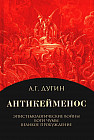 Антикейменос. Эпистемологические войны. Боги чумы. Великое пробуждение
