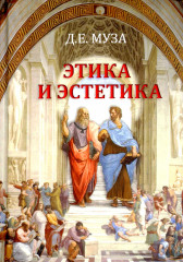 Этика и эстетика. Учебное пособие