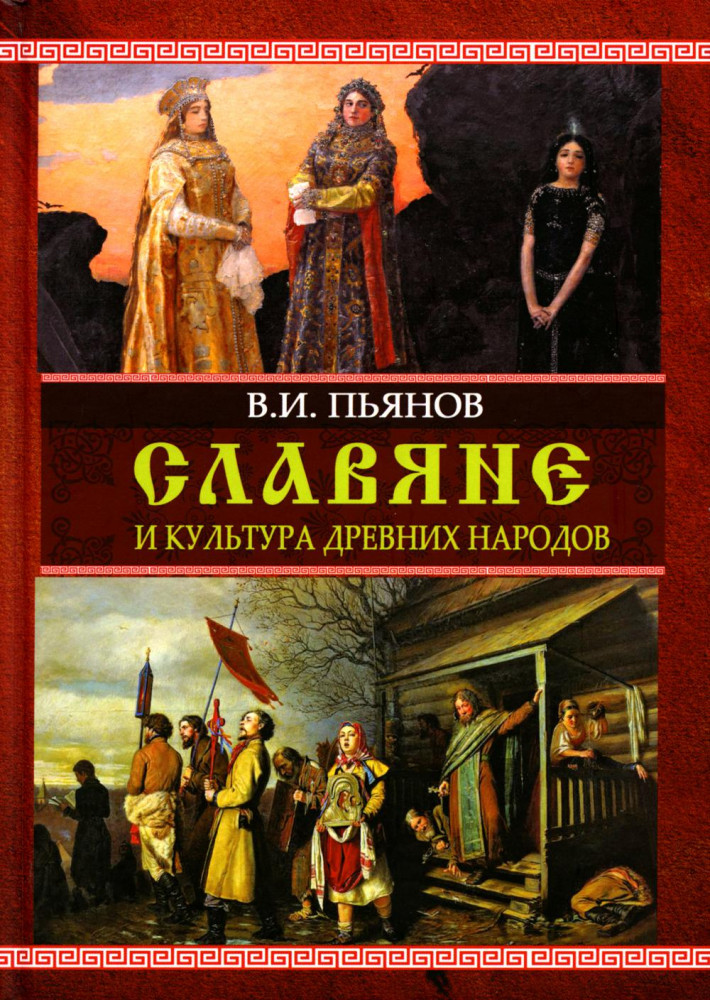 Славяне и культура древних народов | Древность славяна