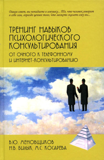 Тренинг навыков психологического консультирования. От очного к телефонному и интернет-консультированию