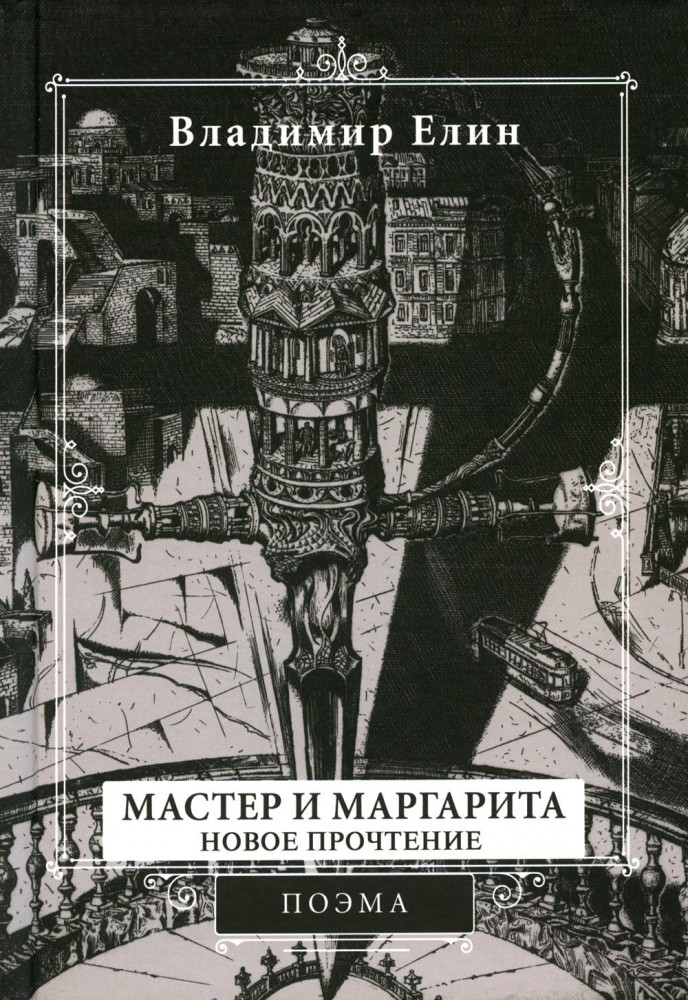 Мастер и Маргарита. Новое прочтение | Поэзия, проза