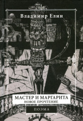 Мастер и Маргарита. Новое прочтение