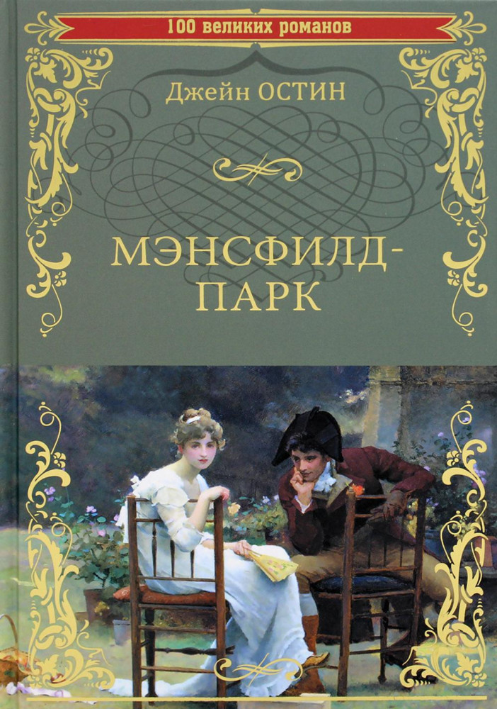Мэнсфилд-парк | 100 великих романов