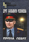 Друг большого человека