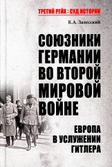 Союзники Германии во Второй мировой войне