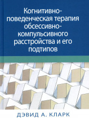 Когнитивно-поведенческая терапия
