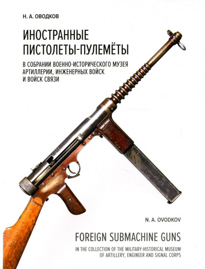Иностранные пистолеты-пулемёты в собрании